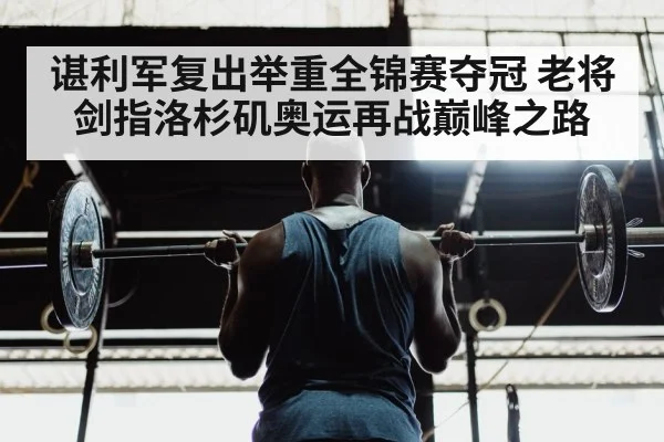 weightlifter training gym