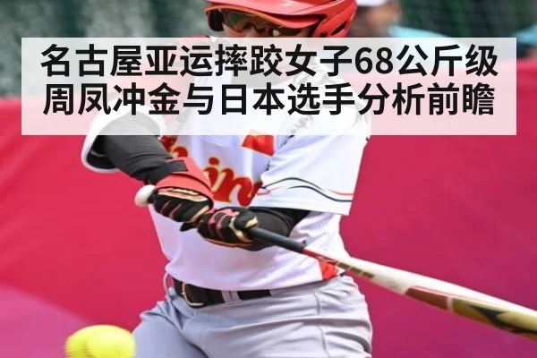 名古屋亚运摔跤女子68公斤级周凤冲金与日本选手分析前瞻