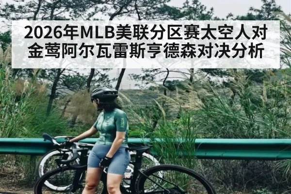 2026年MLB美联分区赛太空人对金莺阿尔瓦雷斯亨德森对决分析