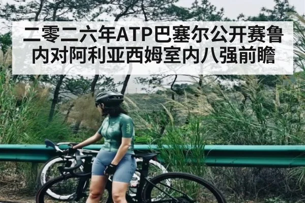 二零二六年ATP巴塞尔公开赛鲁内对阿利亚西姆室内八强前瞻
