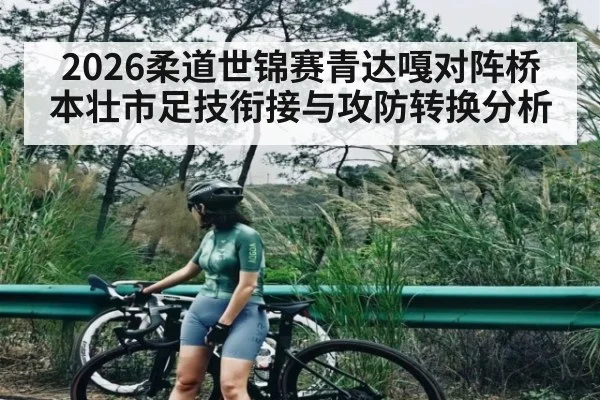 2026柔道世锦赛青达嘎对阵桥本壮市足技衔接与攻防转换分析